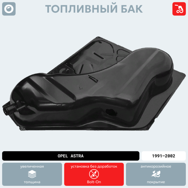 Топливный бак Opel Astra Дизель, 1991-2002 г.в. (антикоррозия)