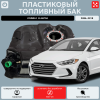 Топливный бак Hyundai Elantra пластик (bolt-on)